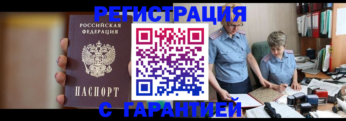 прописка для работы в Шали